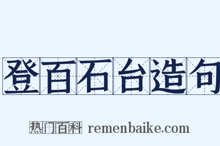 登百石台造句是什么意思的图片